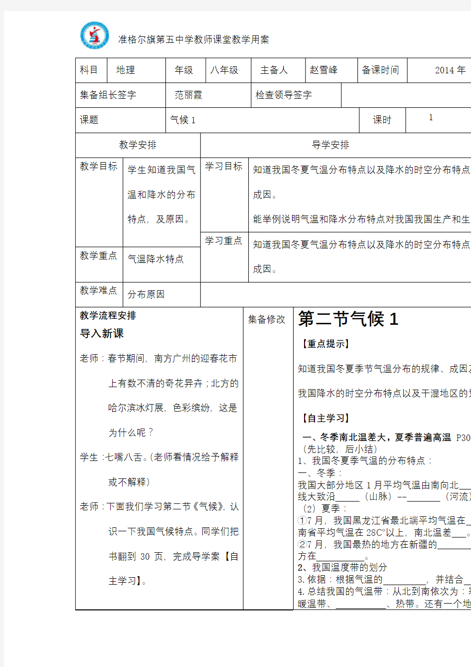 内蒙古准格尔旗第五中学人教版八年级地理上册2.2中国自然环境气候1 教案