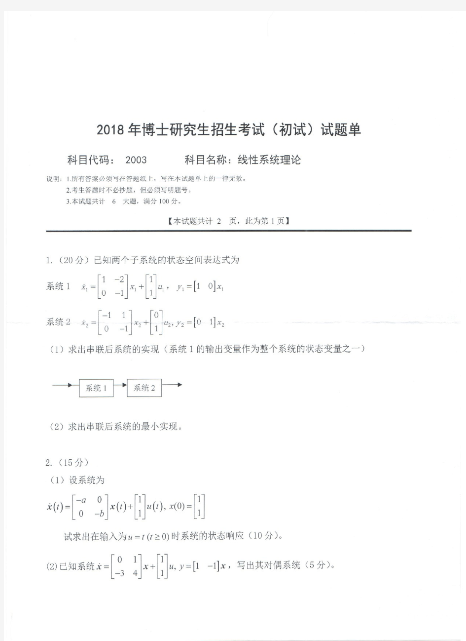 西南科技大学线性系统理论2018年考博真题试题