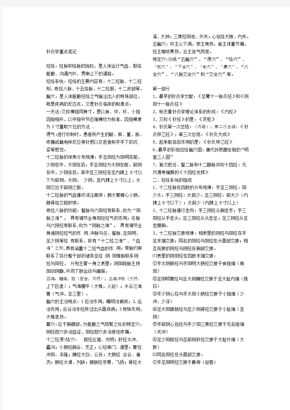 针灸学重点笔记取穴