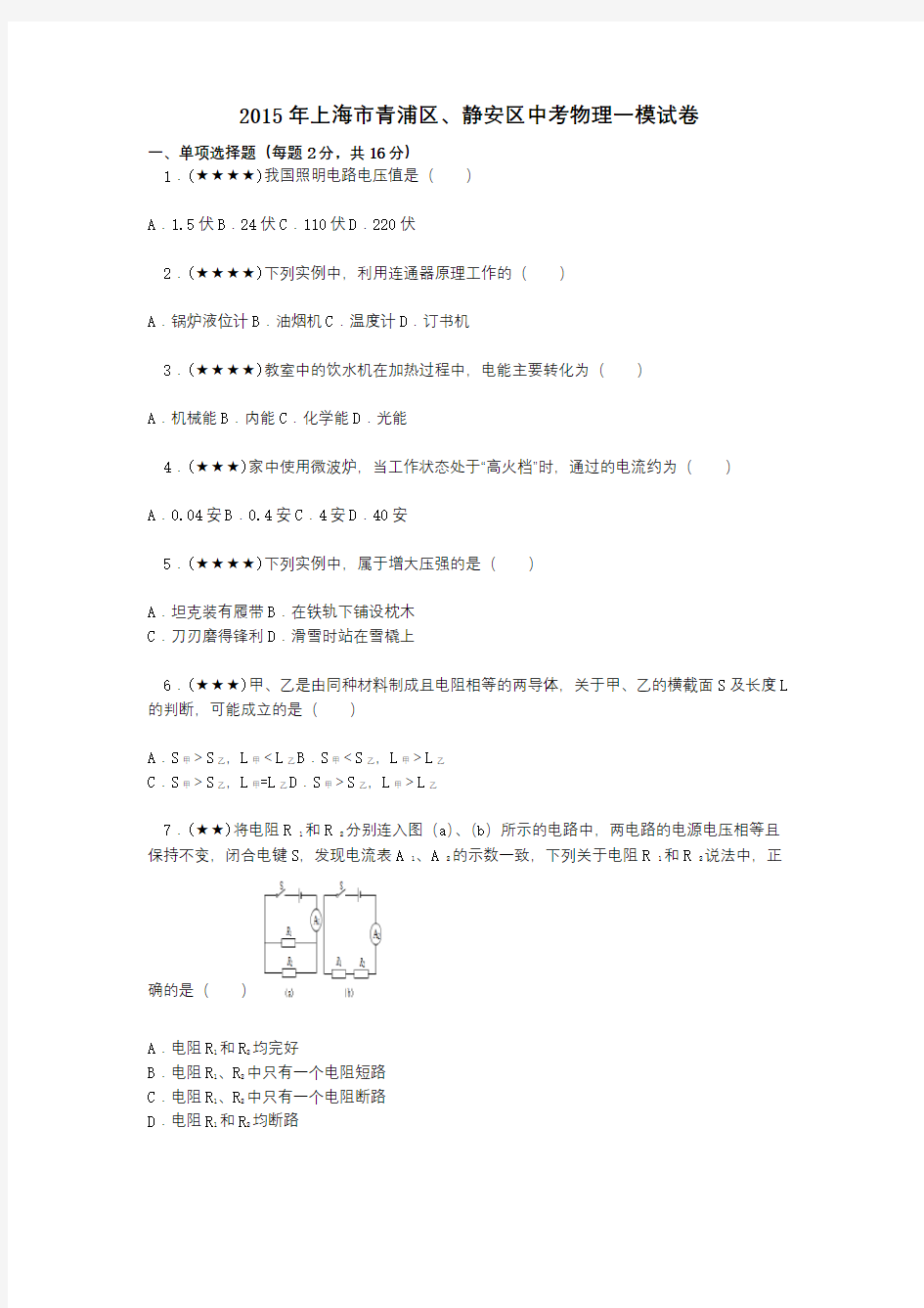 2015年上海市青浦区、静安区中考物理一模试卷分析