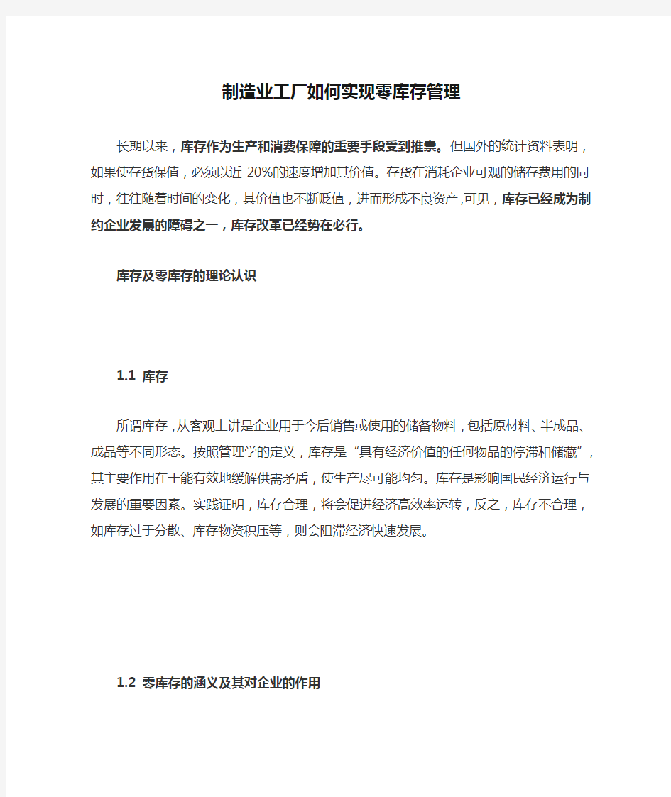 制造业工厂如何实现零库存管理