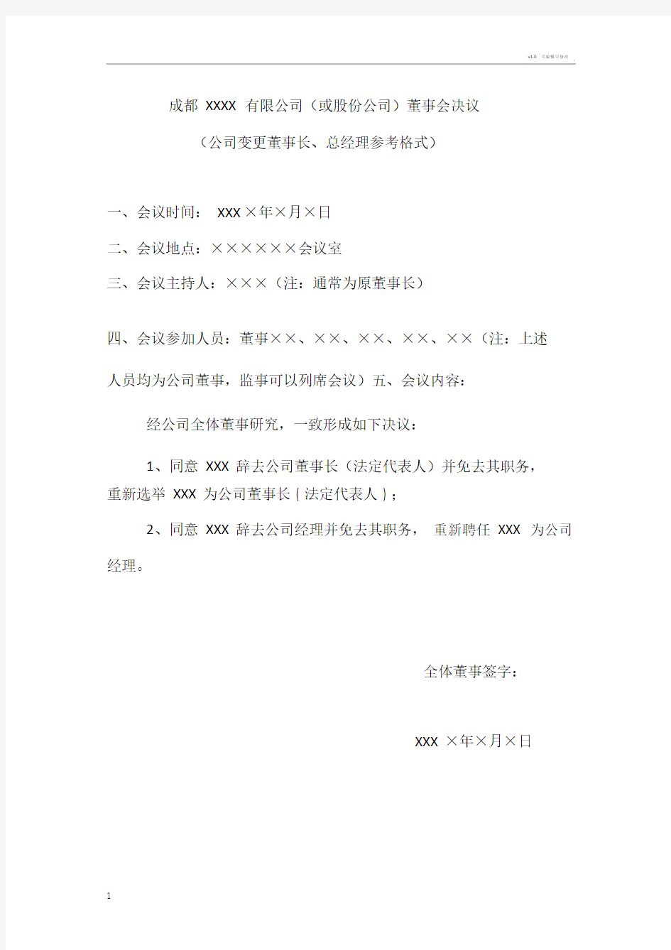 有限公司(或股份公司)董事会决议(公司变更董事长、总经理参考格式).doc