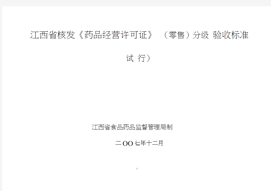 江西核发药品经营许可证零售分级验收标准