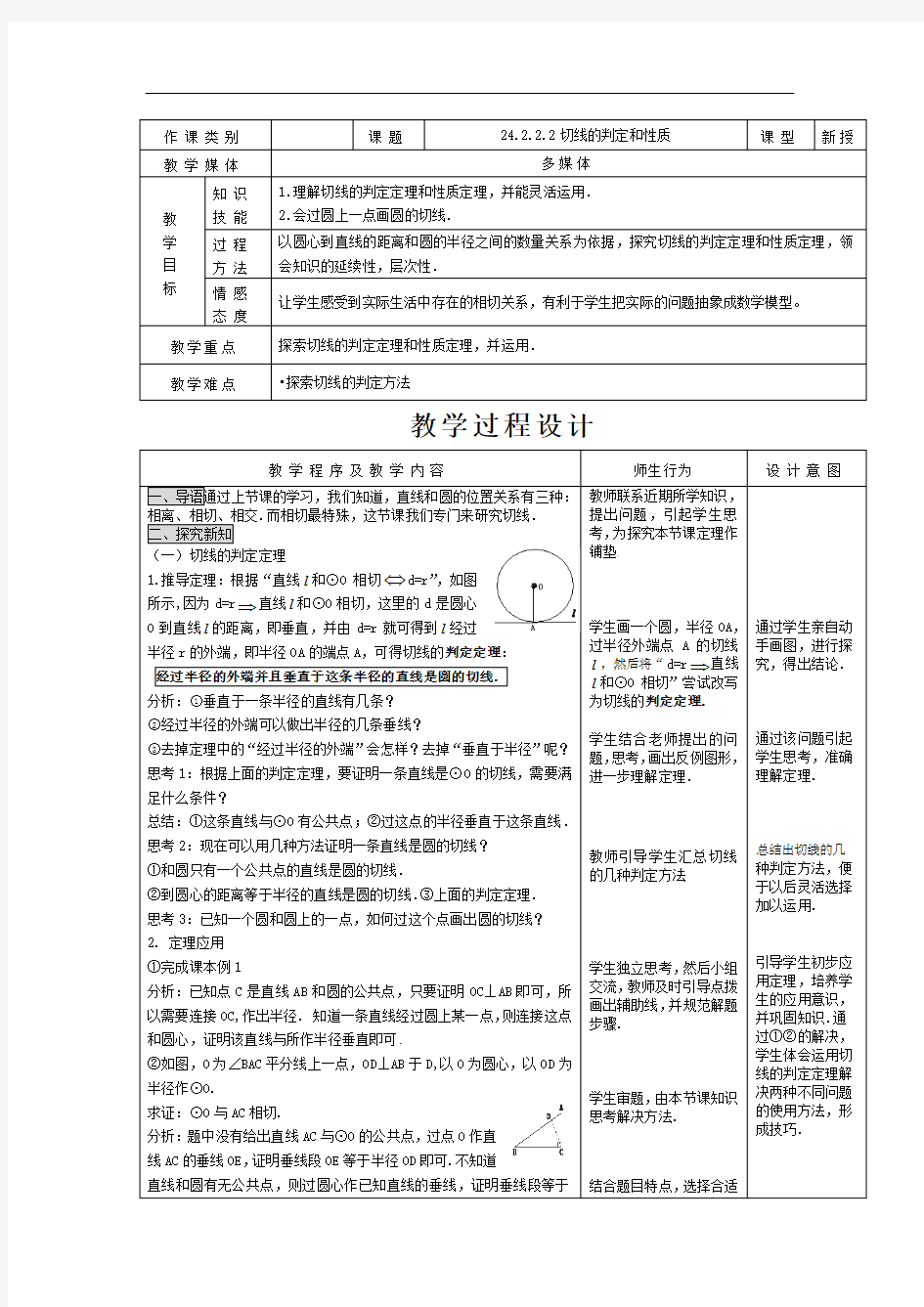 人教版九年级数学：切线的判定和性质