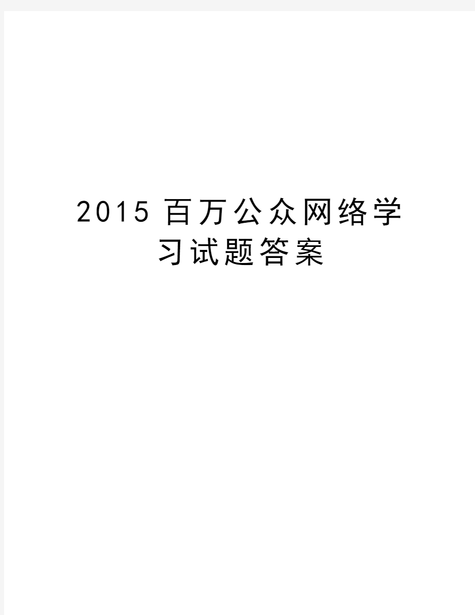 最新百万公众网络学习试题答案汇总