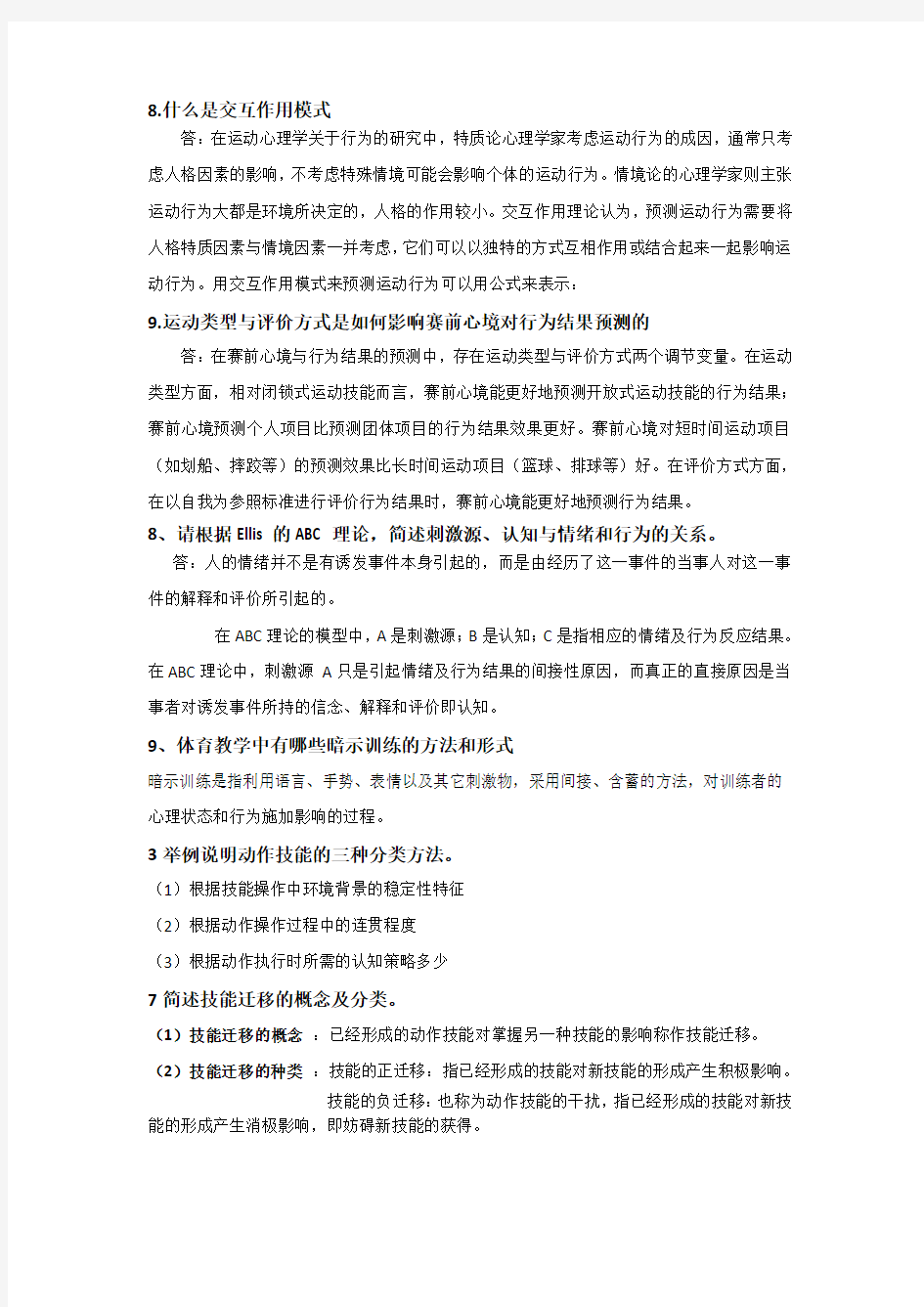 体育心理学作业题