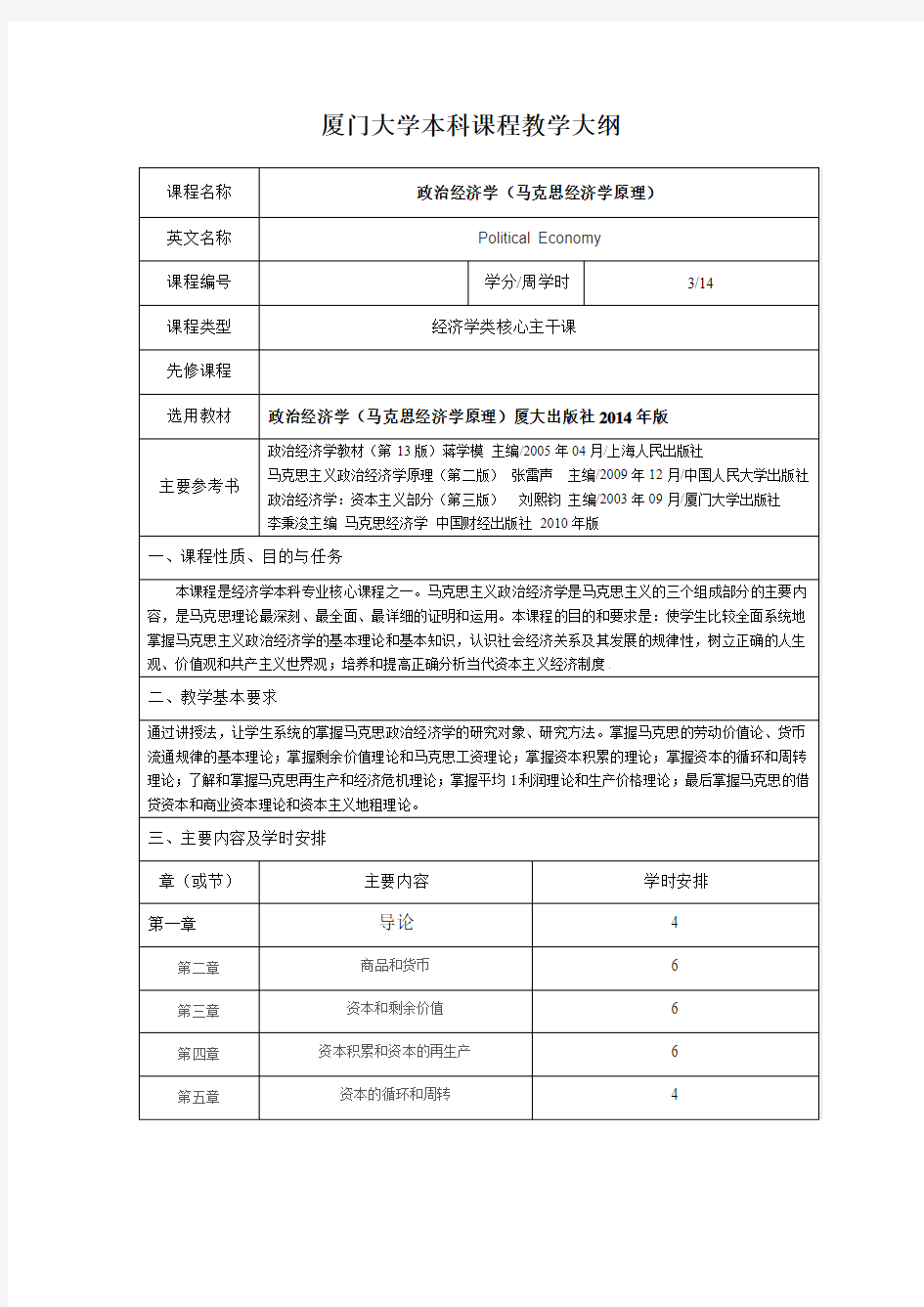 厦门大学本科课程教学大纲