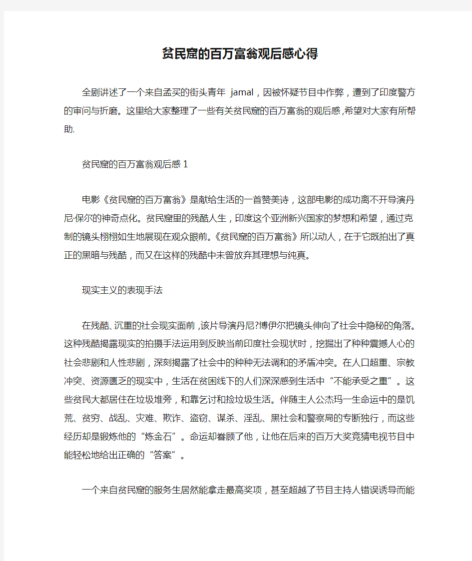 贫民窟的百万富翁观后感心得