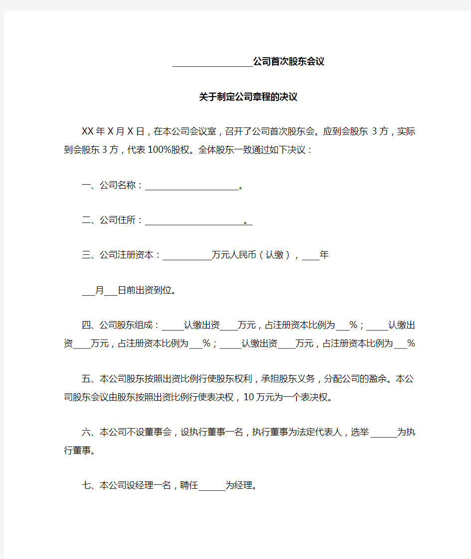 公司首次股东会决议(制定公司章程)