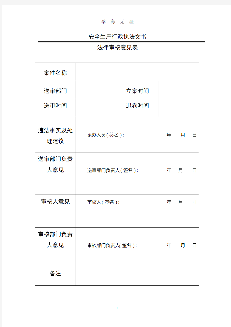 法制审核意见书(2020年九月整理).doc