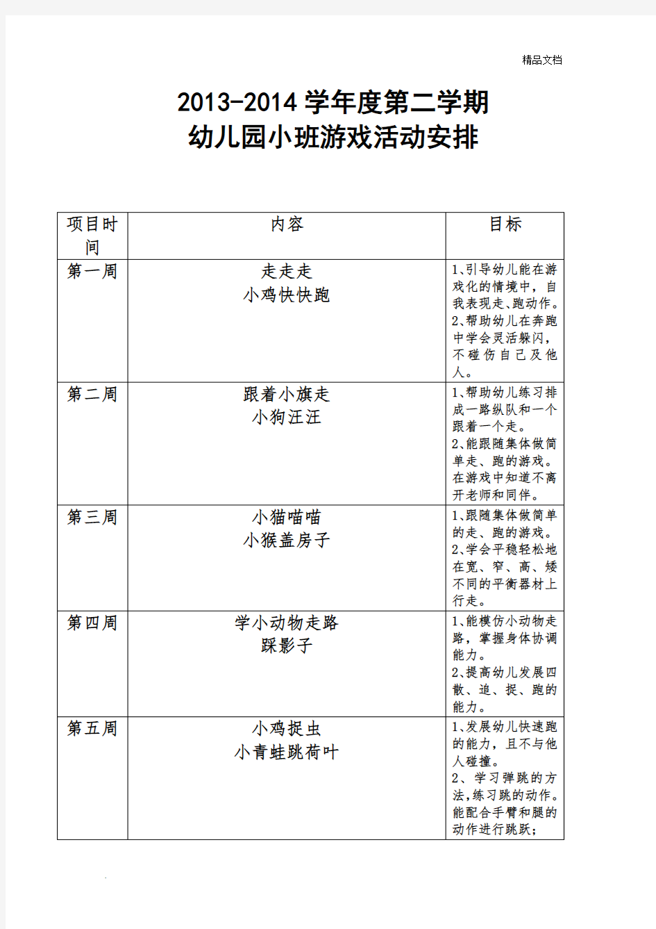 幼儿园小班户外游戏活动计划