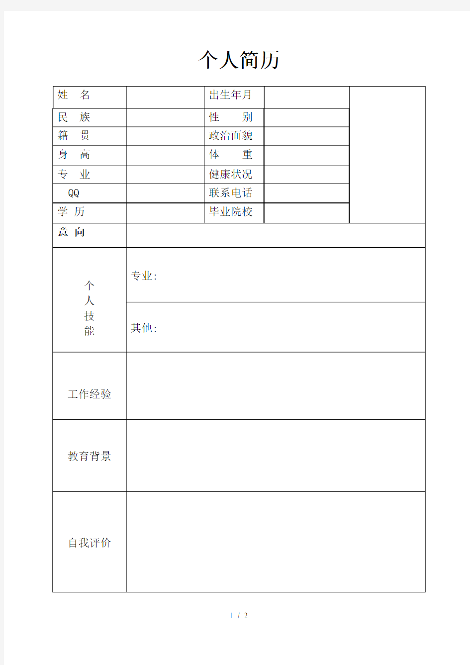 简单个人简历模板