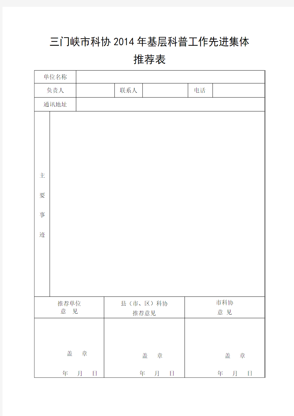 三门峡市科协2014年基层科普工作先进集体