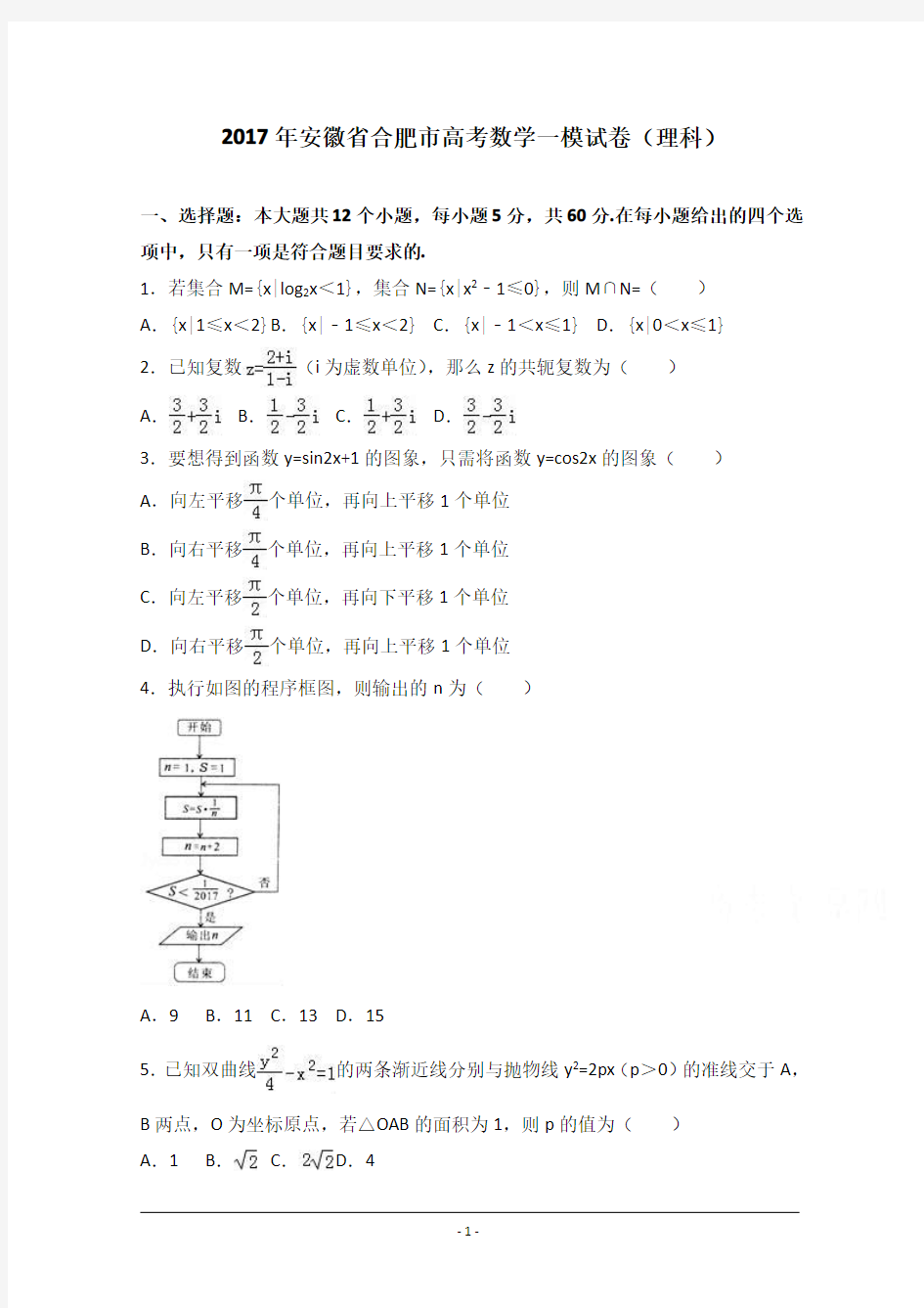 安徽省合肥市2017届高三数学一模试卷(理科)-Word版含解析