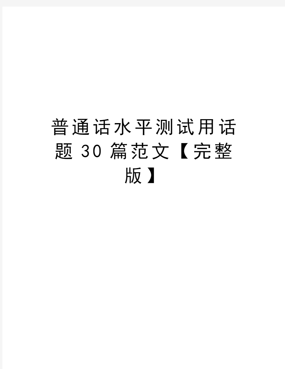 普通话水平测试用话题30篇范文【完整版】教学文案