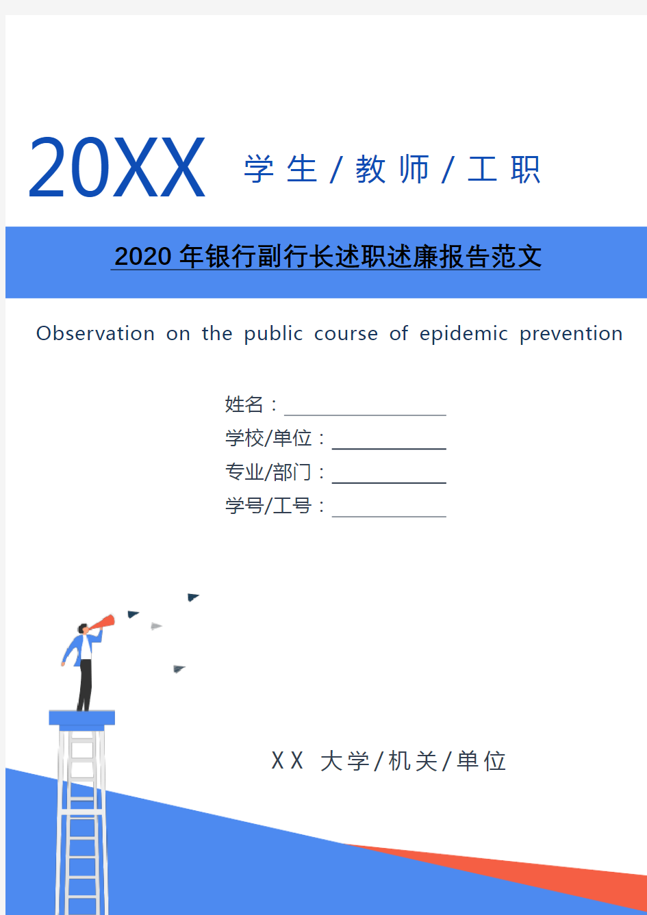 2020年银行副行长述职述廉报告范文[Word稿]