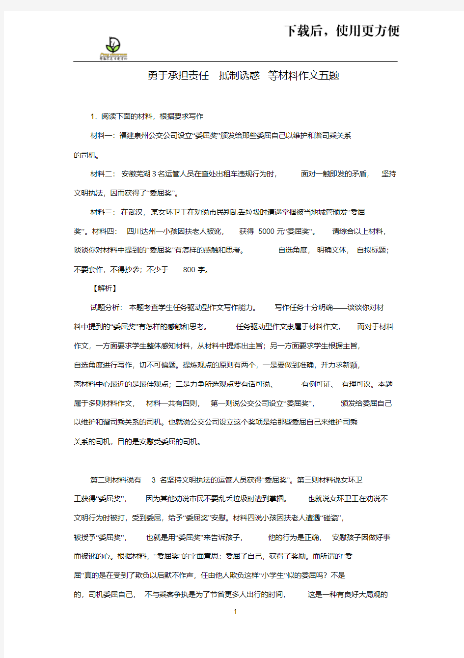 勇于承担责任抵制诱惑等材料作文五题