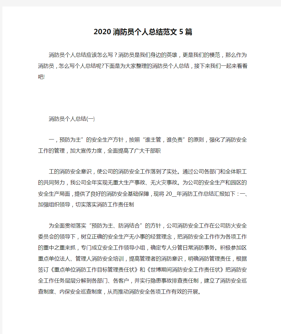 2020消防员个人总结范文5篇