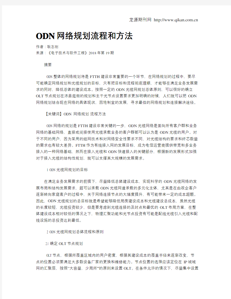 ODN网络规划流程和方法