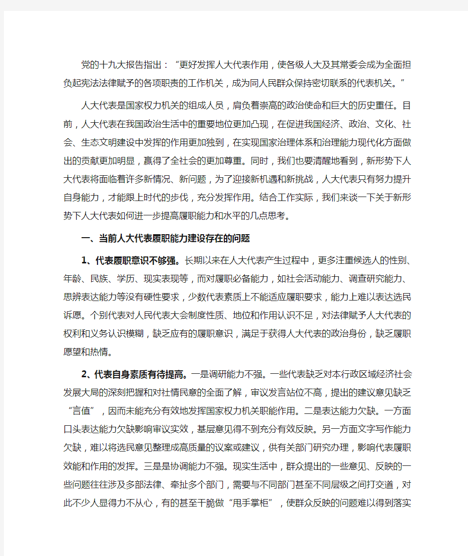 关于新形势下基层人大代表提高履职能力和水平的几点思考