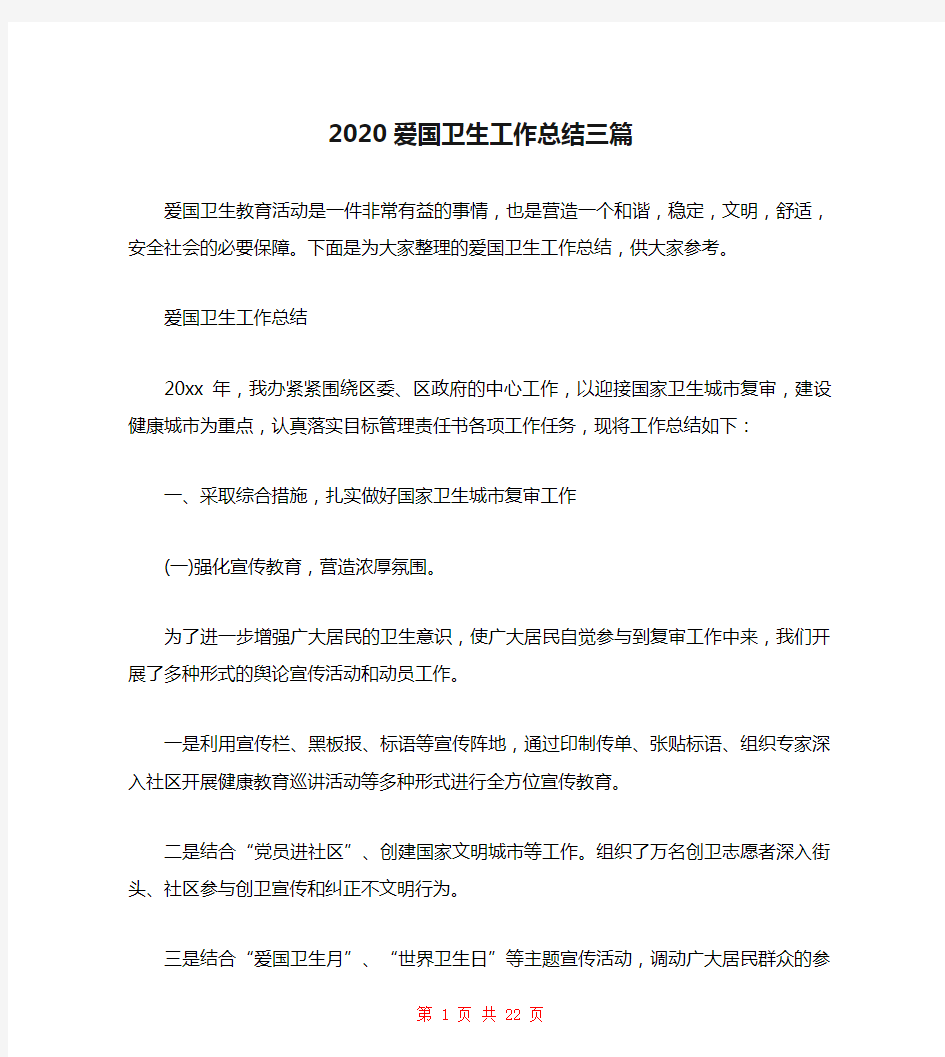 2020爱国卫生工作总结三篇