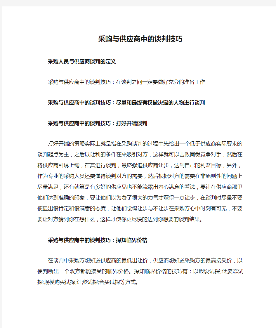 采购与供应商中的谈判技巧