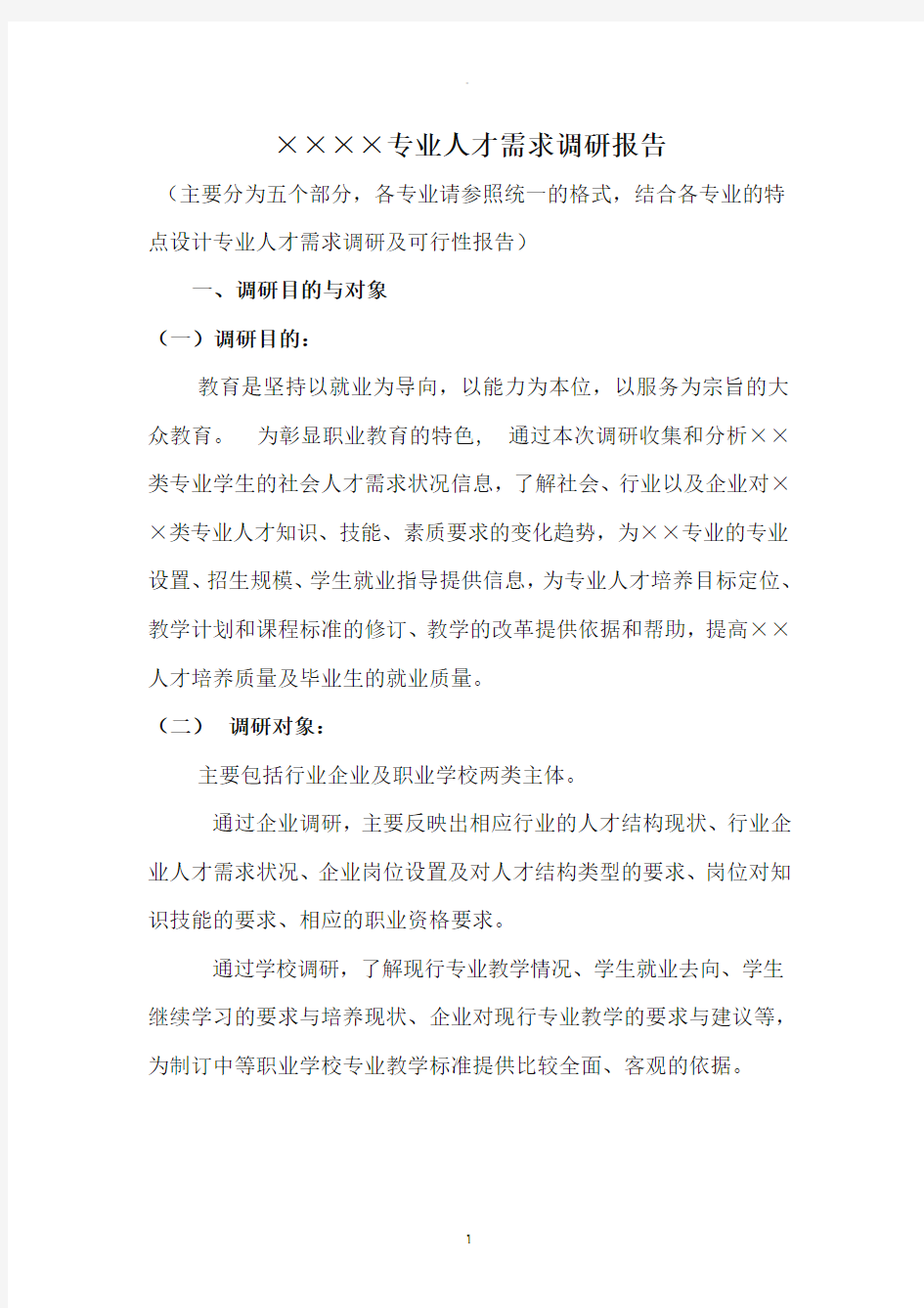 专业人才需求调研报告