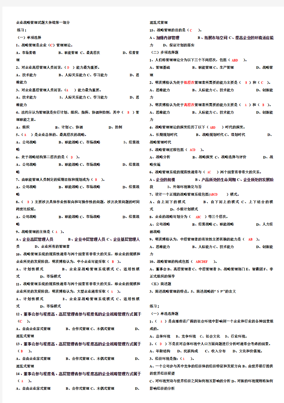 企业战略管理试题及答案43093