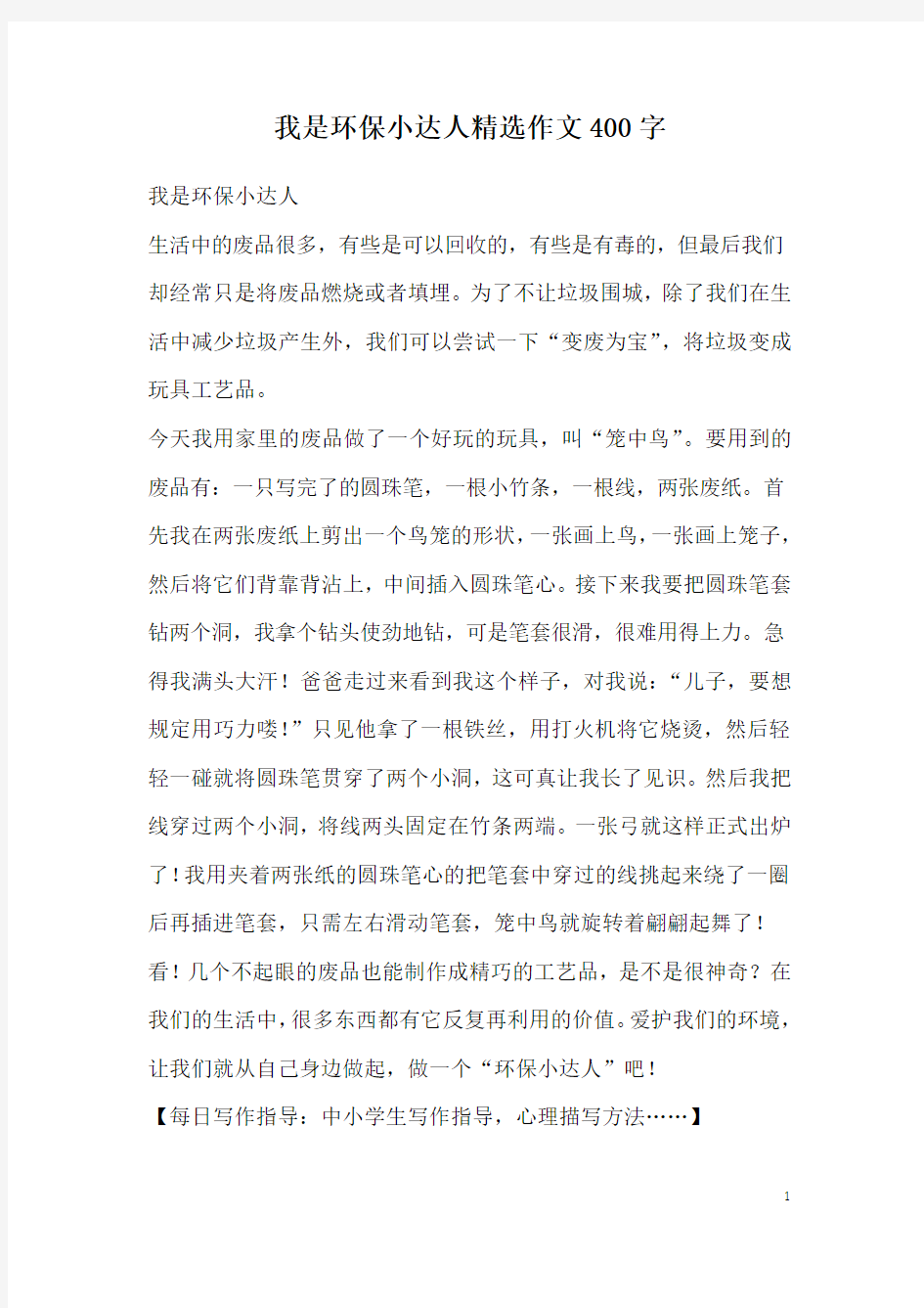 我是环保小达人精选作文400字