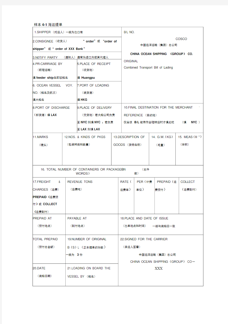 海运提单中英文版