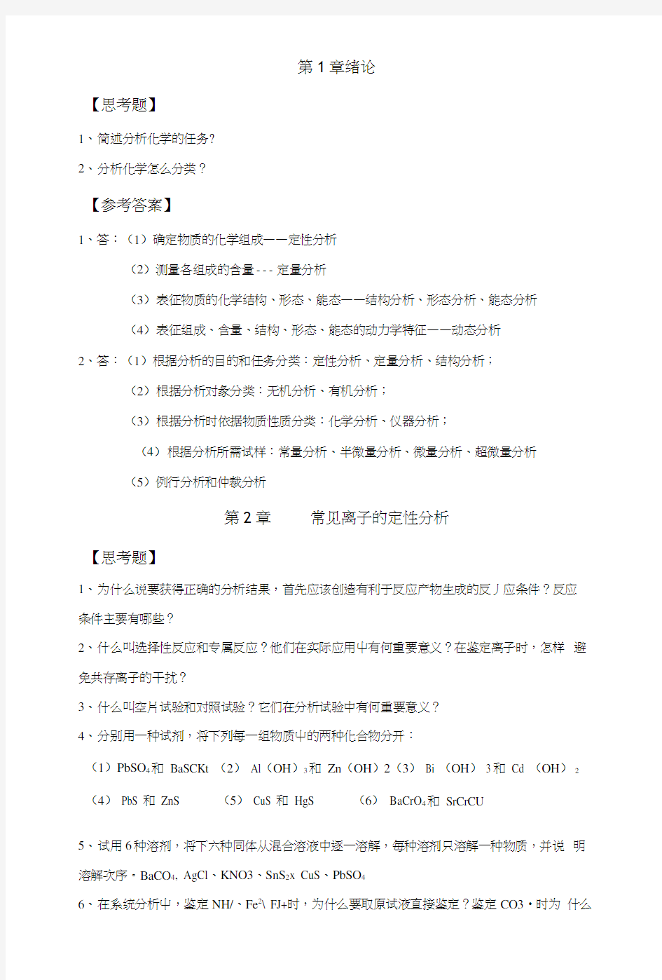 《分析化学》思考题及答案.docx