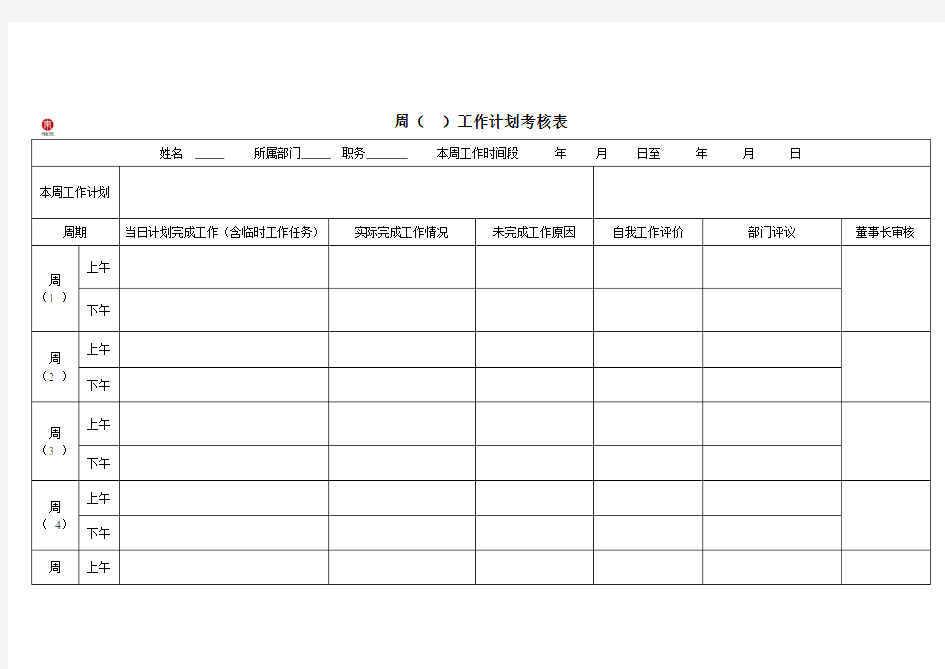 周工作计划考核表