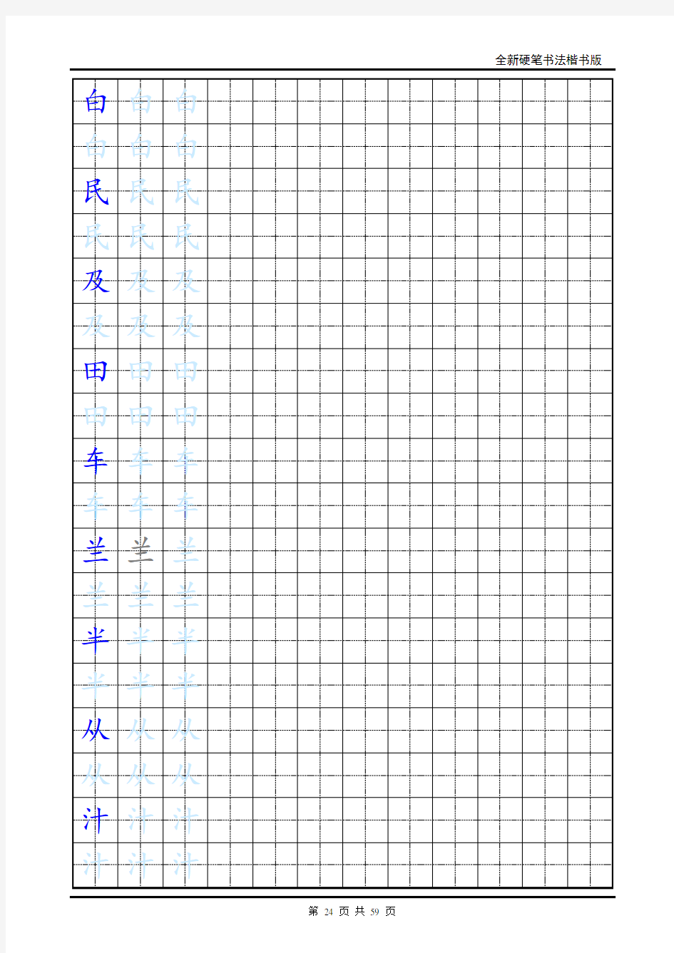 楷书练字字帖_带练字方格(DOC)