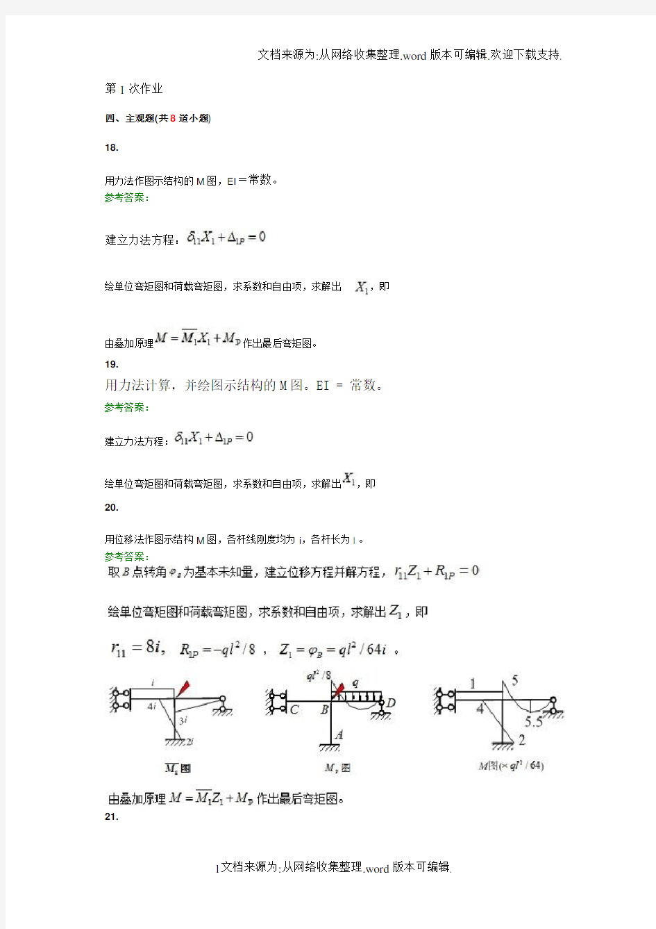 西南交大结构力学A主观题答案