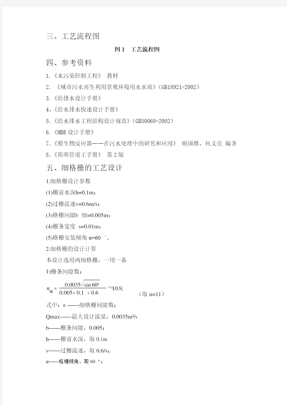 MBR污水处理工艺方案设计