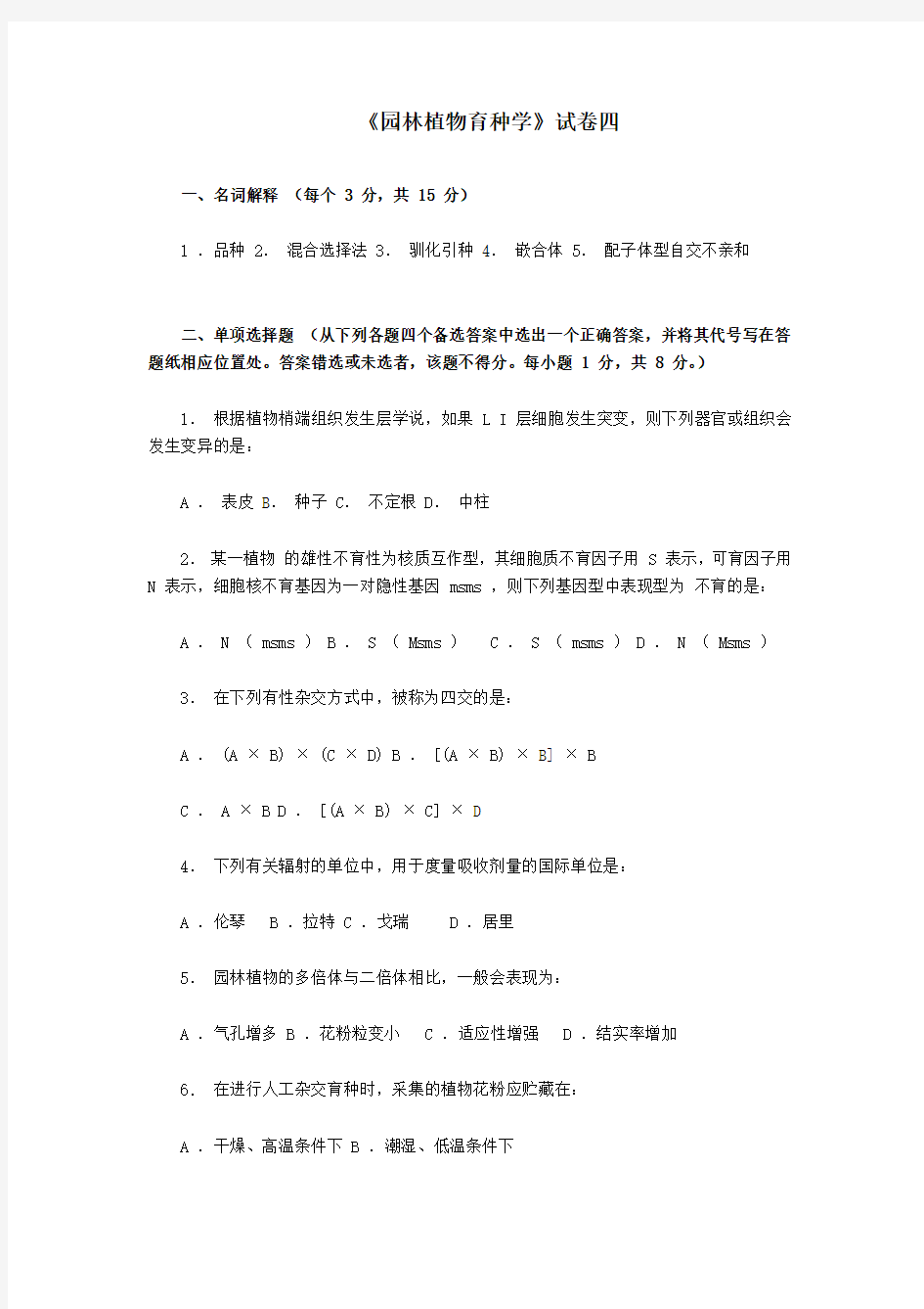 园林植物育种学试卷之四