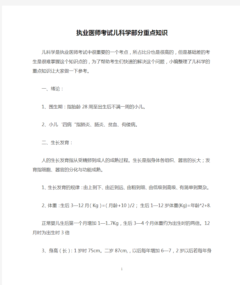 执业医师考试儿科学部分重点知识