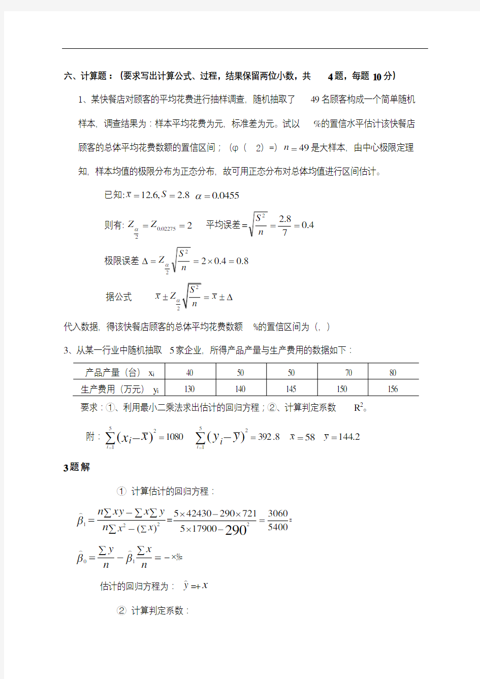 应用统计学试题和答案分析