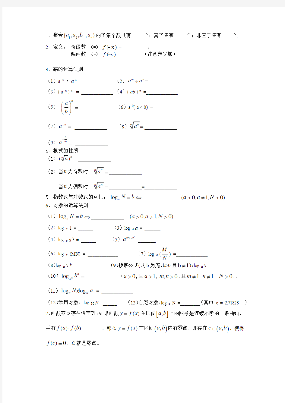 完整word版,人教版高中数学必修一必修四公式大全