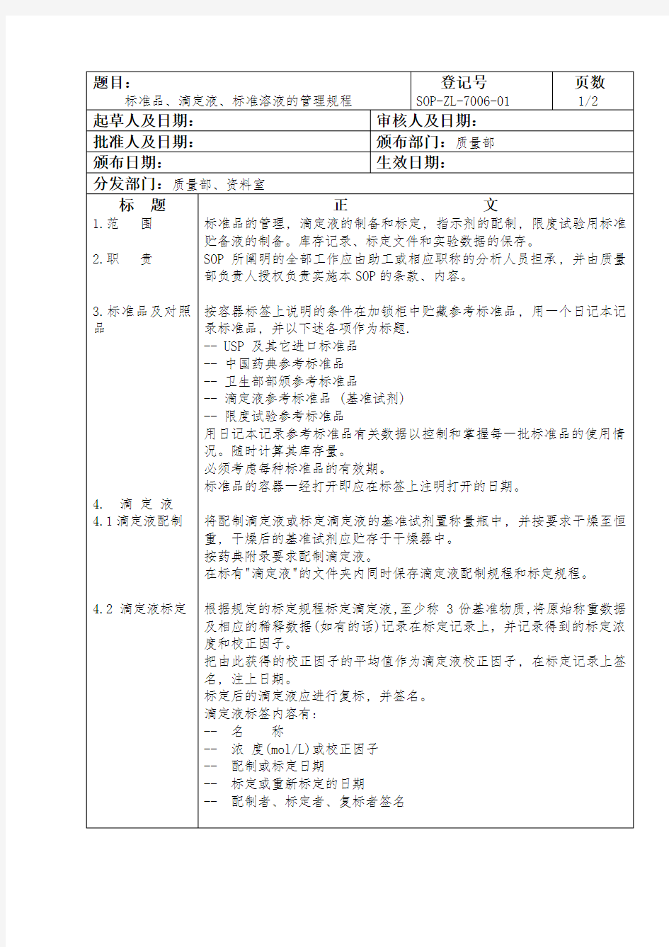 标准品、滴定液、标准溶液的管理规程