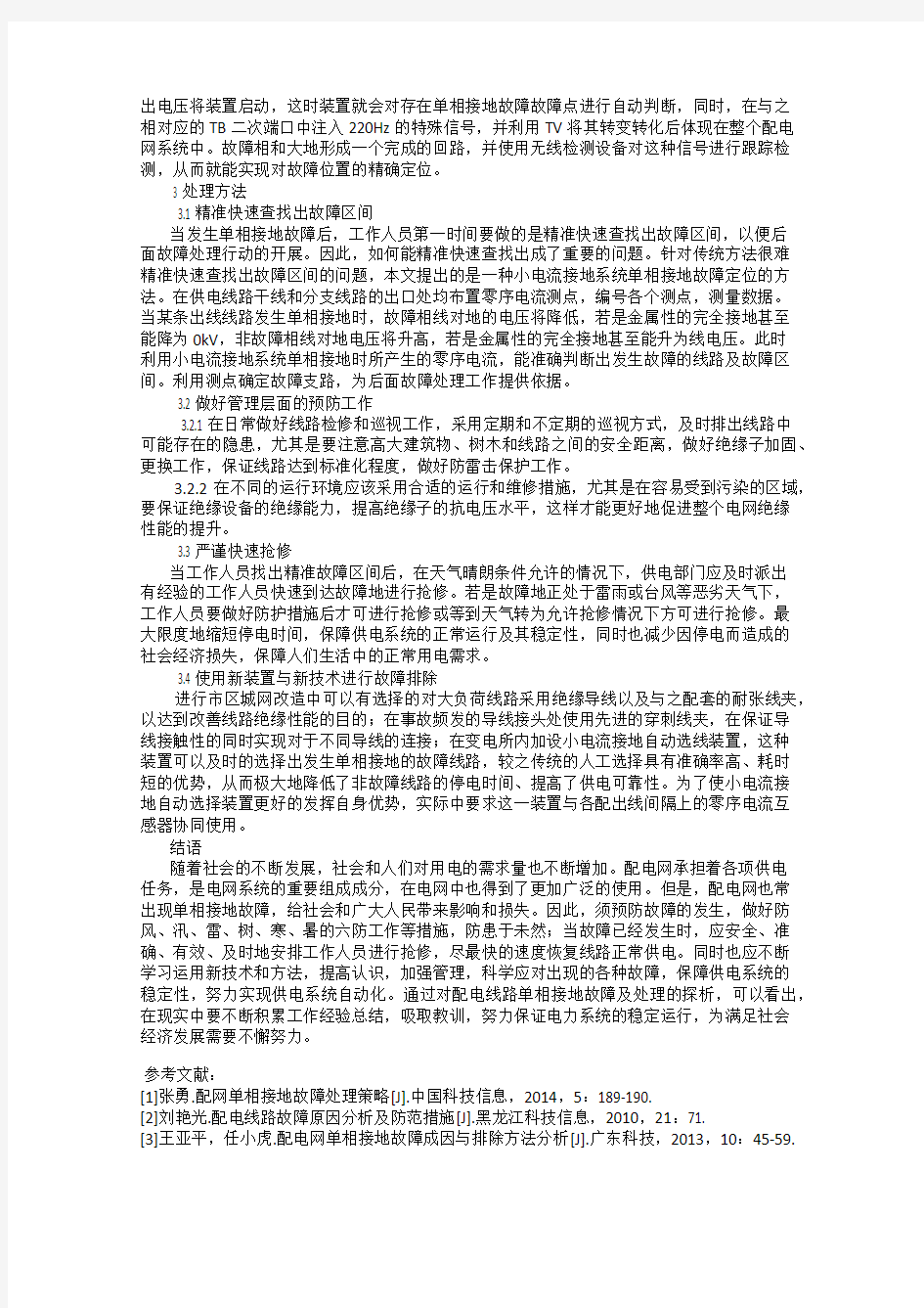 配电网单相接地故障原因分析