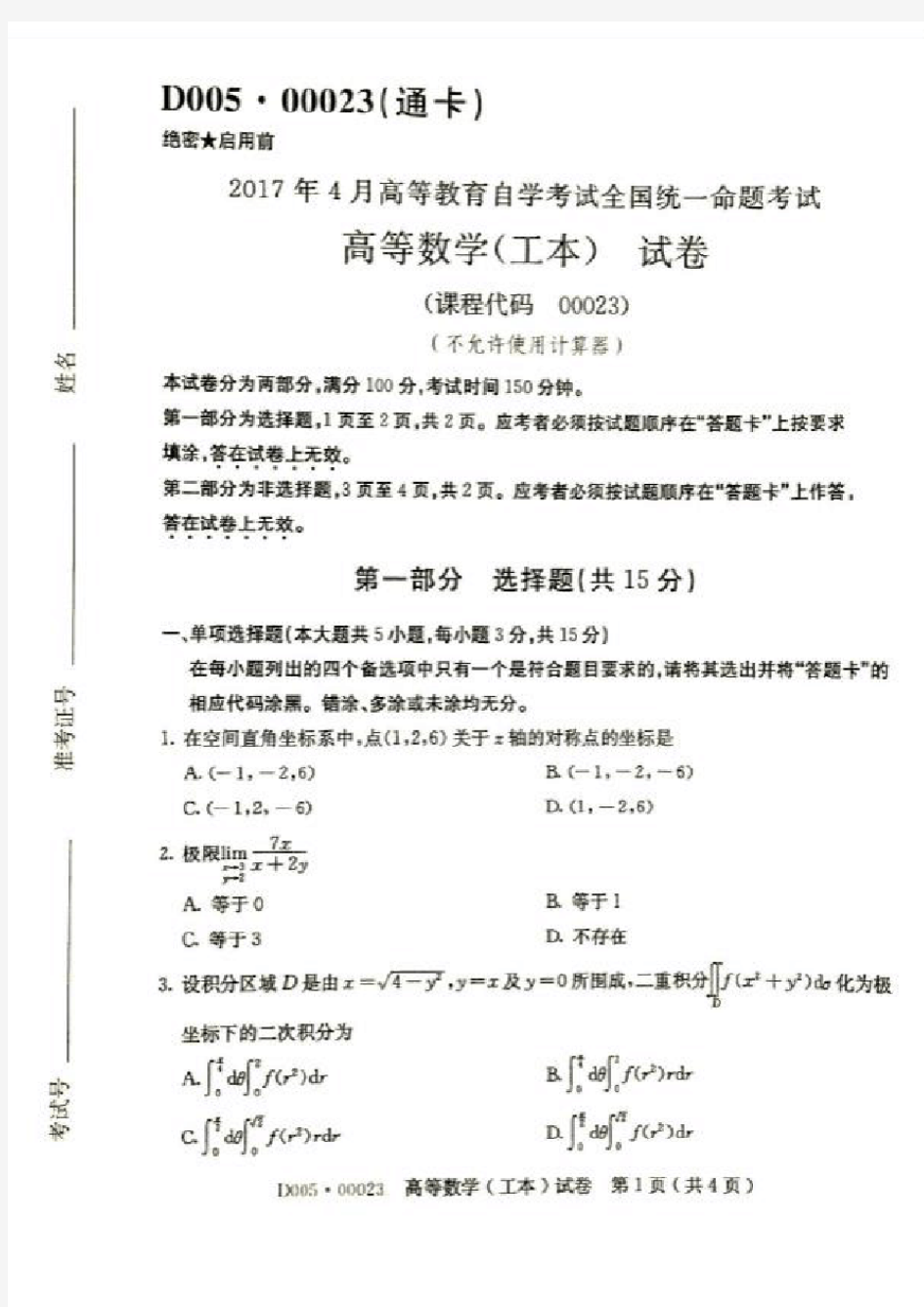 2017年4月自考高等数学(工本)00023试题及答案解析