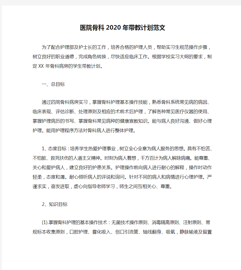 医院骨科2020年带教计划范文