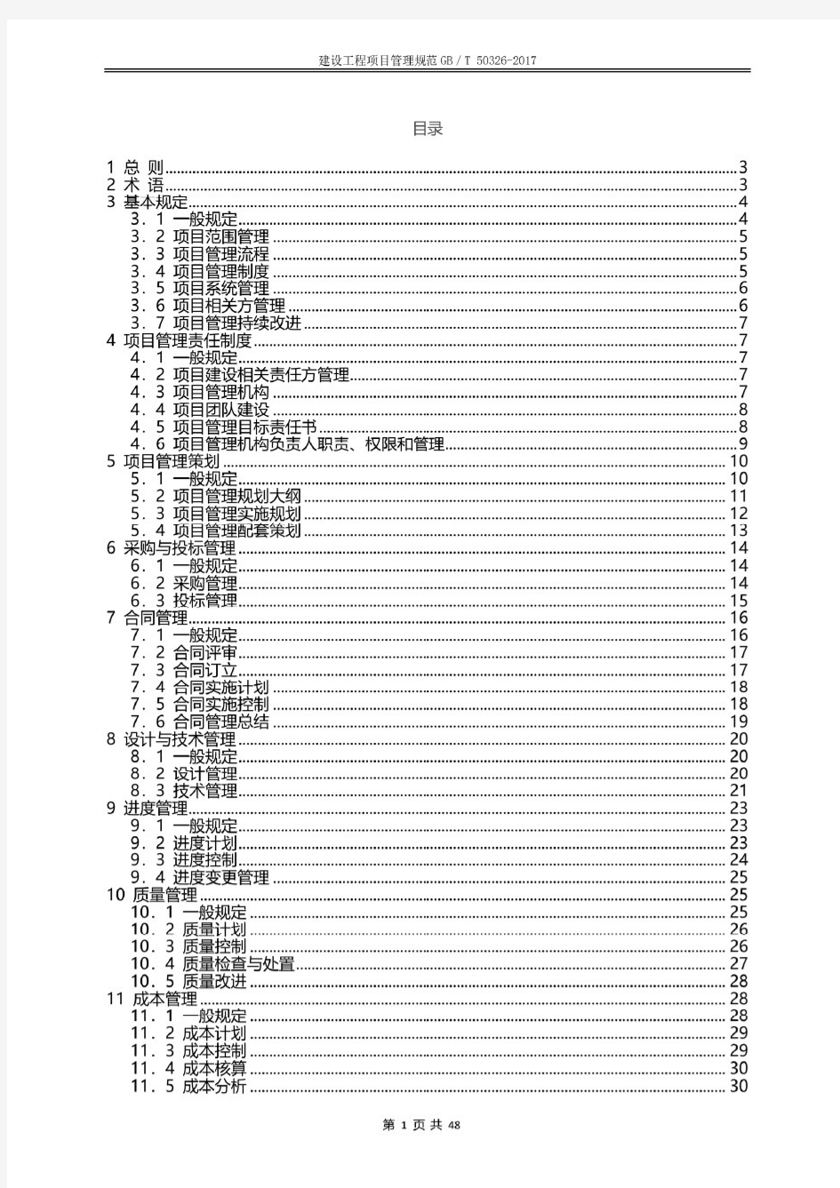 建设工程项目管理规范GB／T 50326-2017