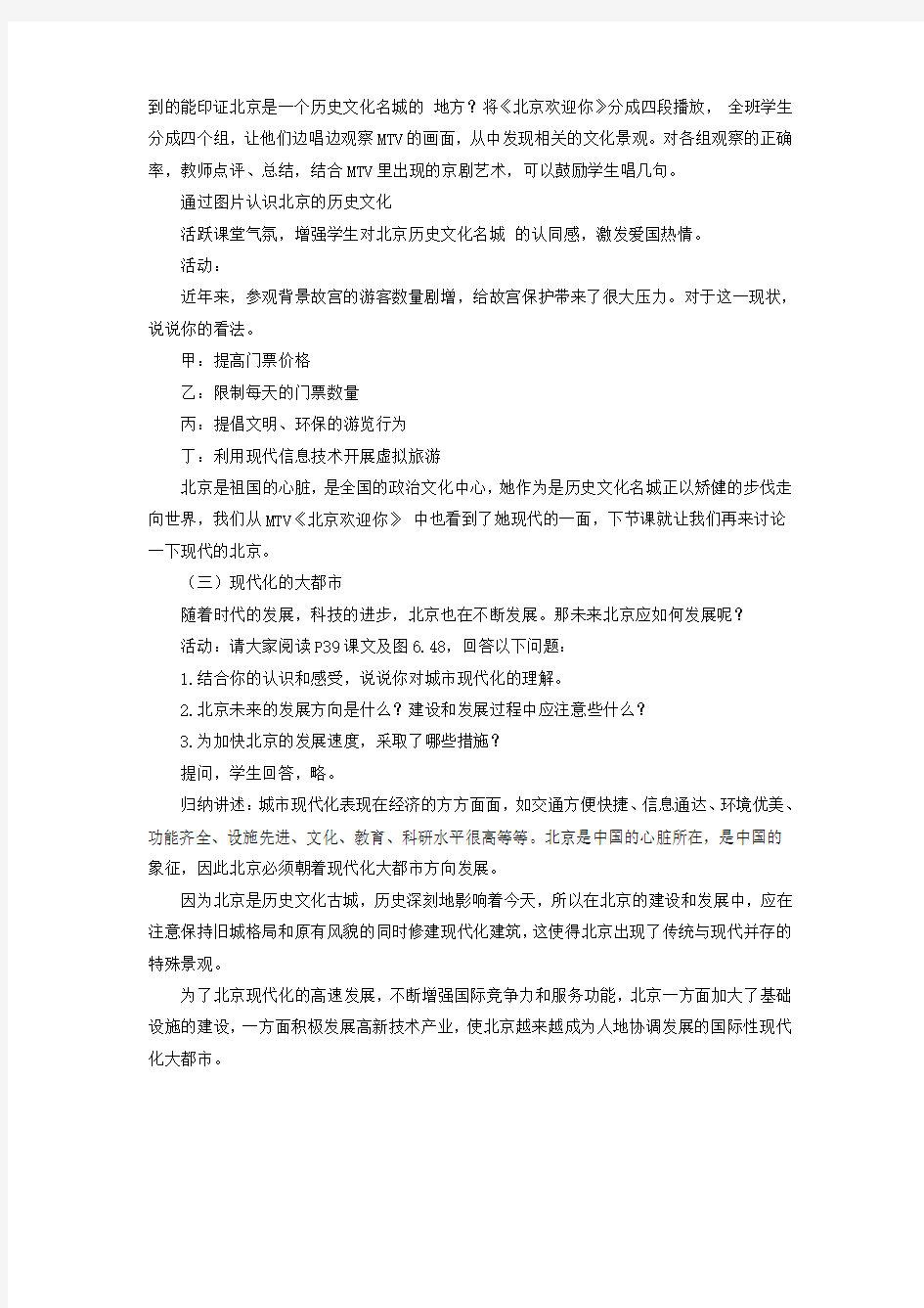 2019-2020年七年级地理下册6.4祖国的首都北京教案2鲁教版五四制