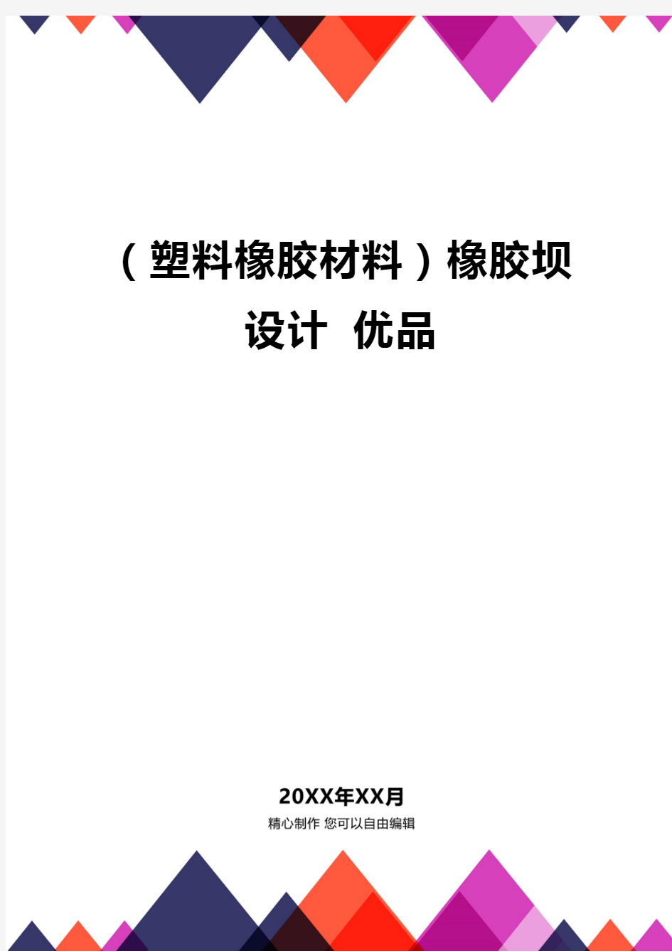 品(塑料橡胶材料)橡胶坝设计品质