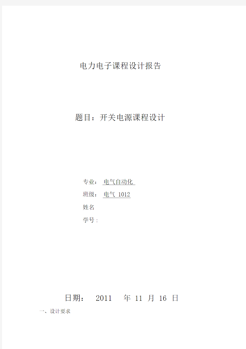 开关电源课程设计报告总结计划.docx