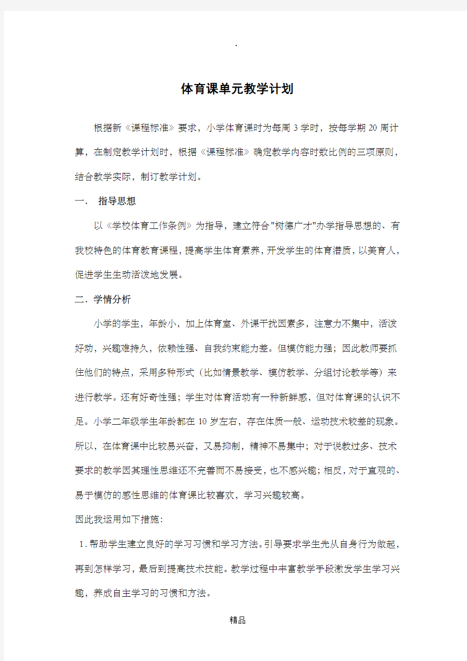 体育课单元教学计划