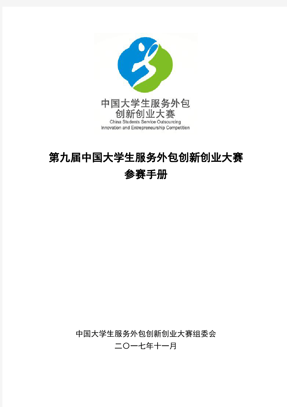 第九届中国大学生服务外包创新创业大赛参赛手册
