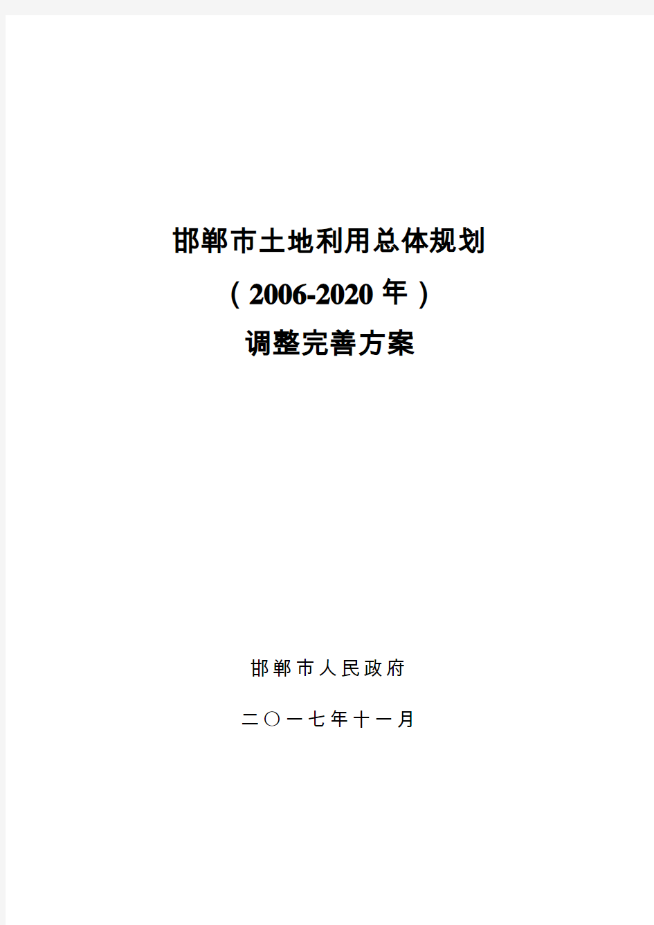 邯郸土地利用总体规划